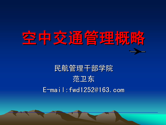 ATM概论(净空培训讲义)