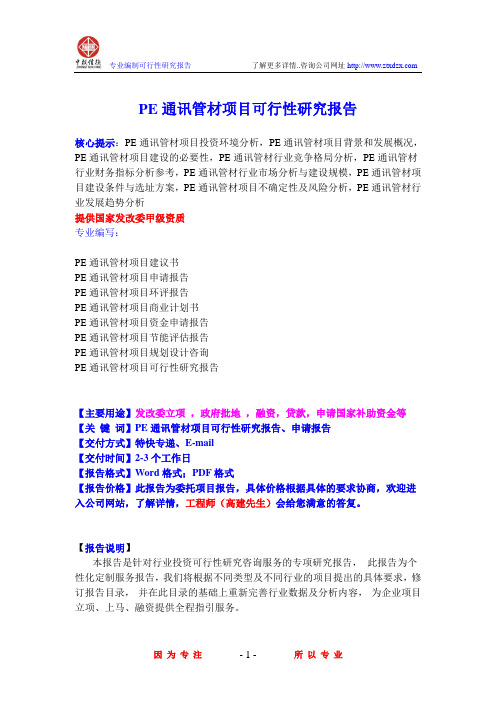 PE通讯管材项目可行性研究报告