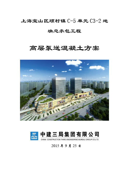 宝山龙湖高层泵送混凝土施工方案