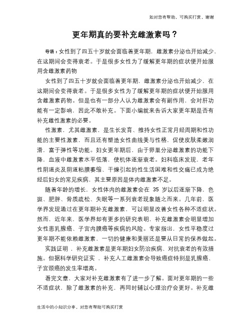 更年期真的要补充雌激素吗？