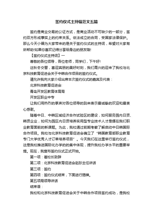签约仪式主持稿范文五篇