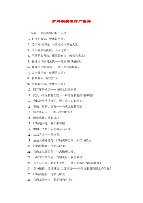 肛肠疾病治疗广告语