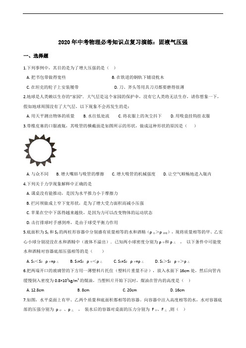 2020年中考物理必考知识点复习演练：固液气压强(含答案)