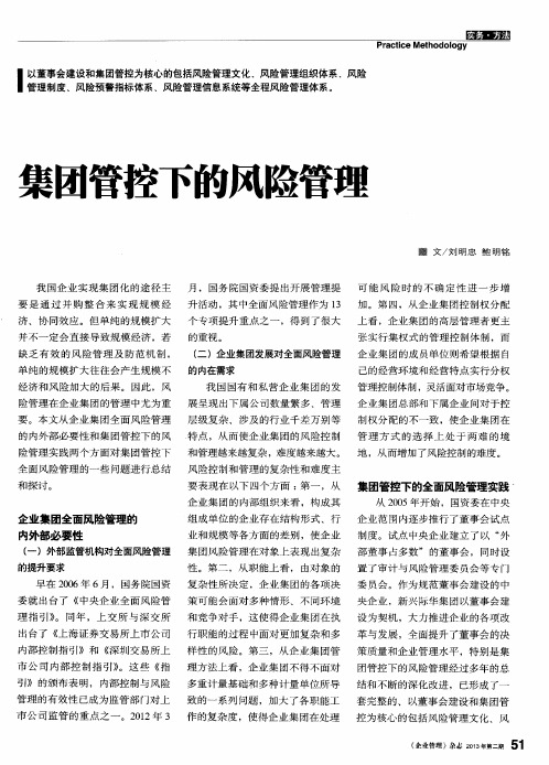 集团管控下的风险管理