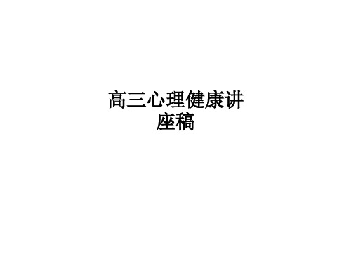 高三心理健康讲座稿ppt课件
