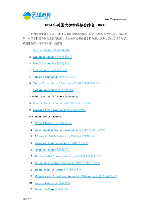 【天道独家】2014年美国大学本科综合排名 HBCU
