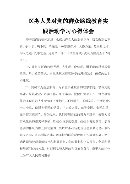 医务人员对党的群众路线教育实践活动学习心得体会