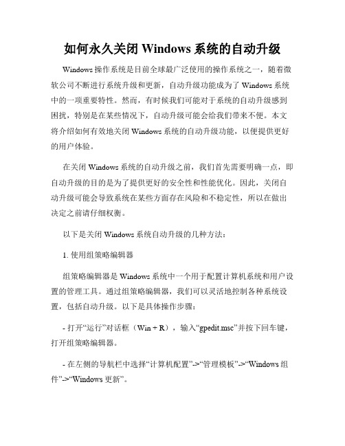 如何永久关闭Windows系统的自动升级