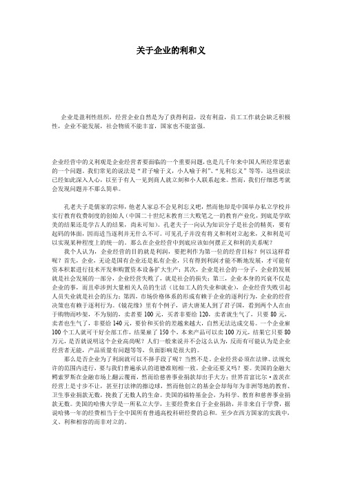 关于企业的利和义
