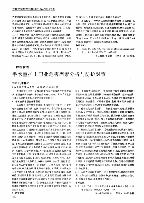 手术室护士职业危害因素分析与防护对策