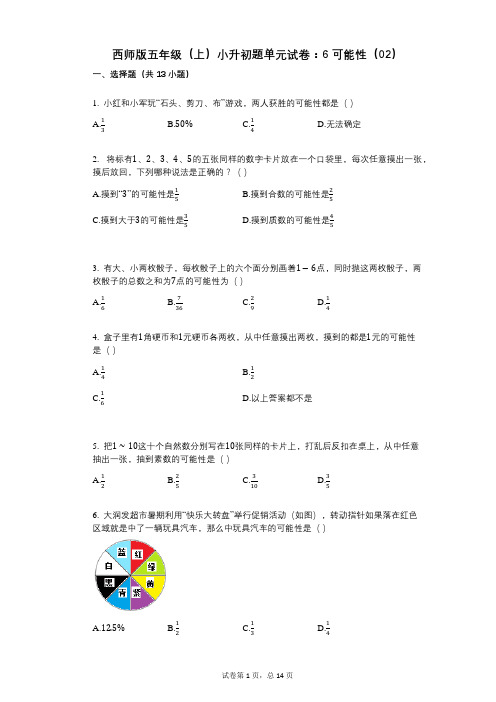 小学数学-有答案-西师版五年级(上)小升初题单元试卷：6_可能性(02)
