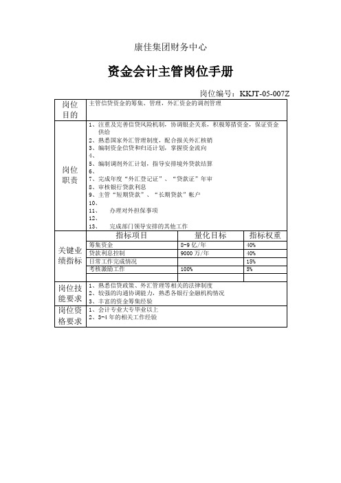 集团财务中心资金会计主管岗位手册表
