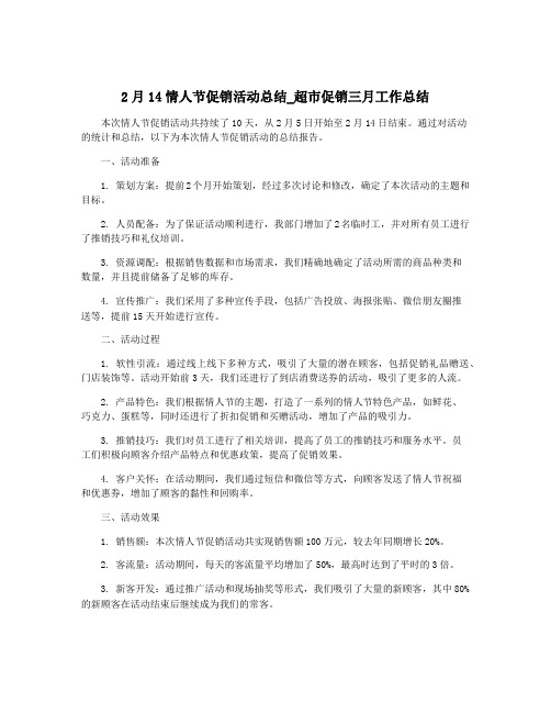 2月14情人节促销活动总结_超市促销三月工作总结