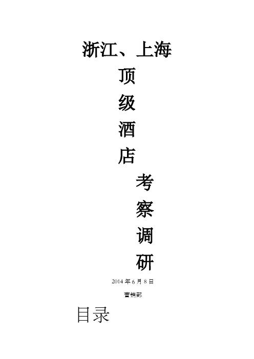 浙江上海顶级酒店考察