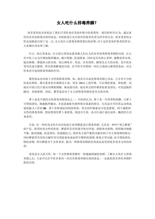 女人吃什么排毒养颜？