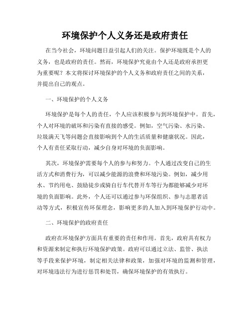 环境保护个人义务还是政府责任