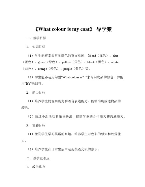 《What colour is my coat》 导学案