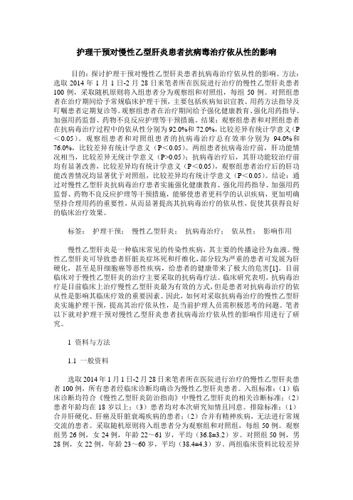 护理干预对慢性乙型肝炎患者抗病毒治疗依从性的影响