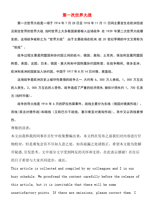 高中历史第一单元第一次世界大战一第一次世界大战的爆发第一次世界大战素材新人教版选修3(new)