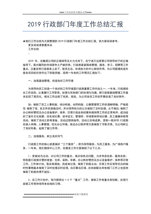 2019年最新行政部年度工作总结工作总结文档【五篇】
