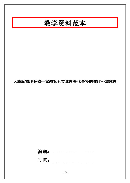 人教版物理必修一试题第五节速度变化快慢的描述---加速度
