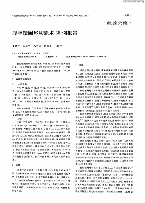 腹腔镜阑尾切除术38例报告