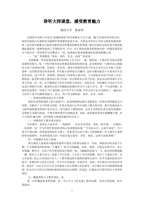 聆听大师课堂,感受教育魅力 (陈丽琴)