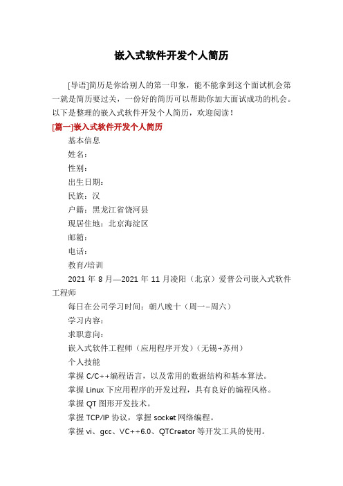 嵌入式软件开发个人简历