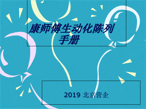 康师傅生动化陈列手册ppt课件(共33张PPT)