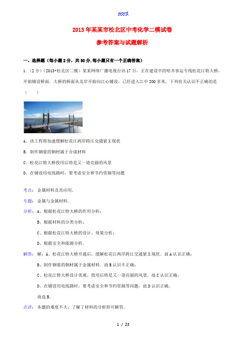 黑龙江省哈尔滨市松北区2013年中考化学二模试卷(解析版) 新人教版