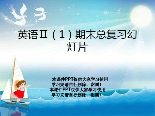 英语Ⅱ(1)期末总复习幻灯片