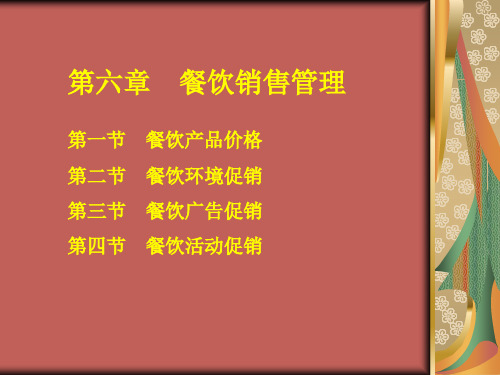 第六章餐饮销售管理教程文件