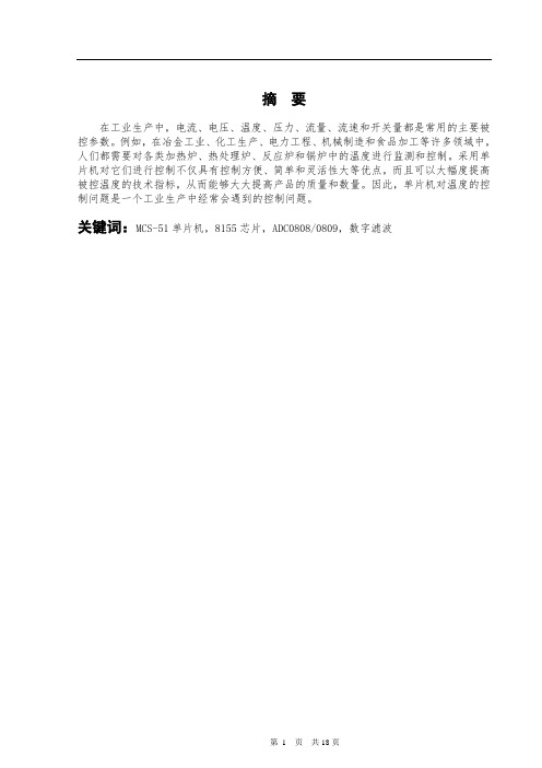 基于单片机的炉温控制系统设计