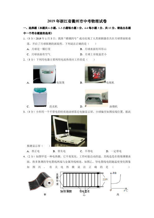 2019年浙江省衢州市中考物理试卷(真题试卷)