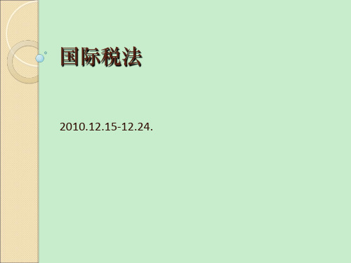 国际经济法含国际商法系列课件之 国际税法