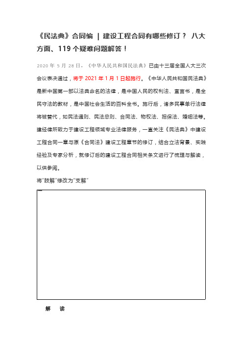 土木工程必备知识点-《民法典》合同编建设工程合同有哪些修订 八大方面、119个疑难问题解答