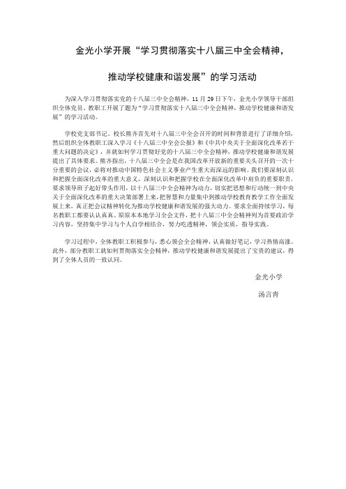 学习贯彻落实党的十八届三中全会精神