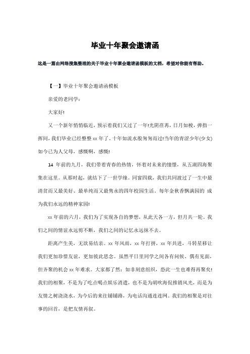 毕业十年聚会邀请函
