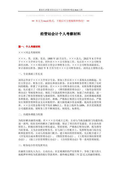 【优质文档】经管站会计个人考察材料-精选word文档 (4页)