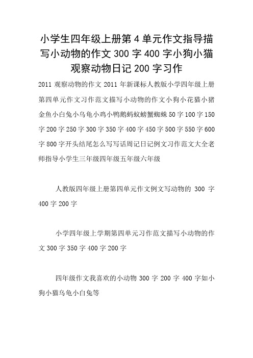 小学生四年级上册第4单元作文指导描写小动物的作文300字400字小狗小猫观察动物日记200字习作