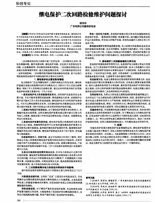 继电保护二次回路检修维护问题探讨