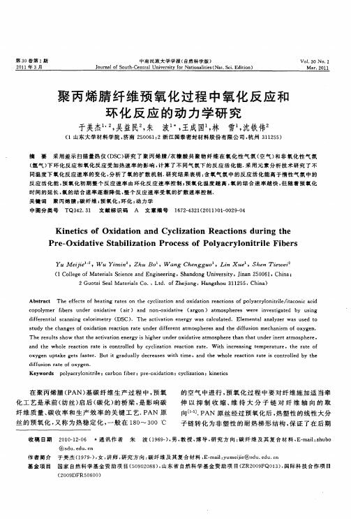 聚丙烯腈纤维预氧化过程中氧化反应和环化反应的动力学研究