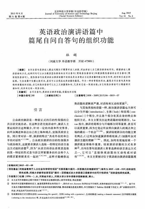 英语政治演讲语篇中篇尾自问自答句的组织功能