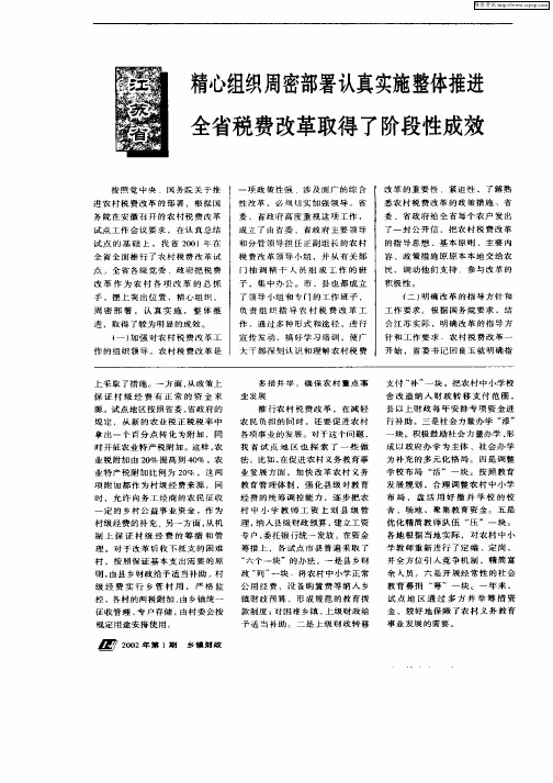 江苏省精心组织周密部署认真实施整体推进全省税费改革取得了阶段性成效