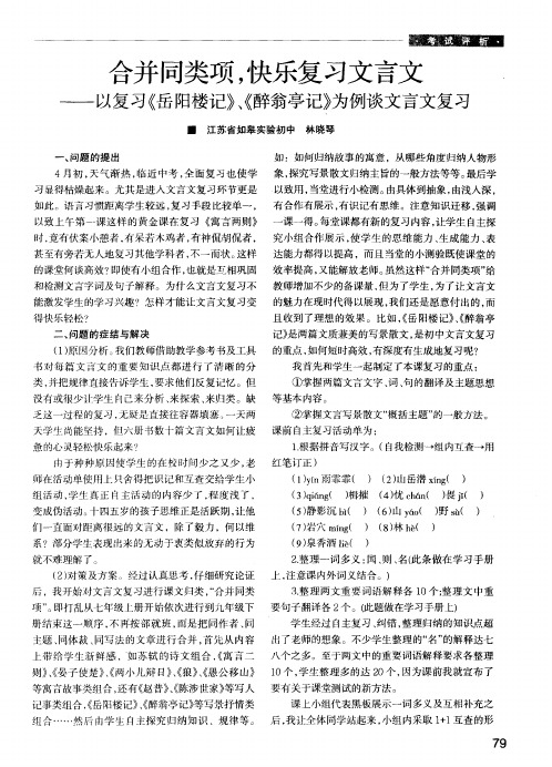 合并同类项,快乐复习文言文——以复习《岳阳楼记》、《醉翁亭记》为例谈文言文复〉-j