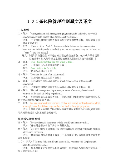 AFP“101风险管理准则”原文及译文