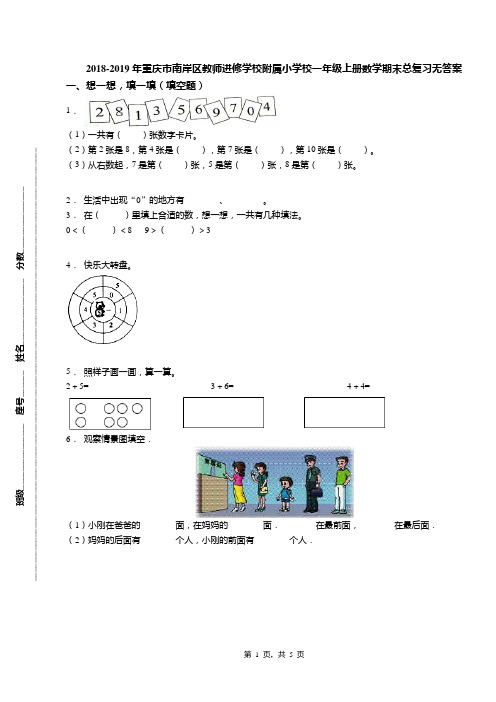 2018-2019年重庆市南岸区教师进修学校附属小学校一年级上册数学期末总复习无答案