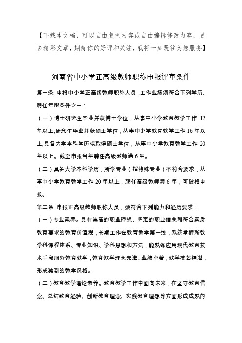河南省中小学正高级教师职称申报评审条件