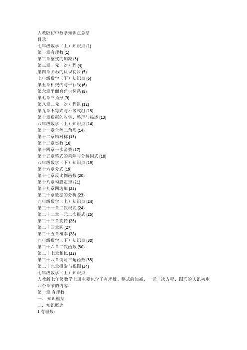 人教版【初中数学】知识点总结-全面整理