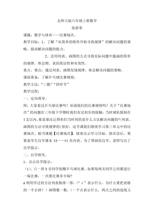北师大版六年级上册数学体育-比赛场次